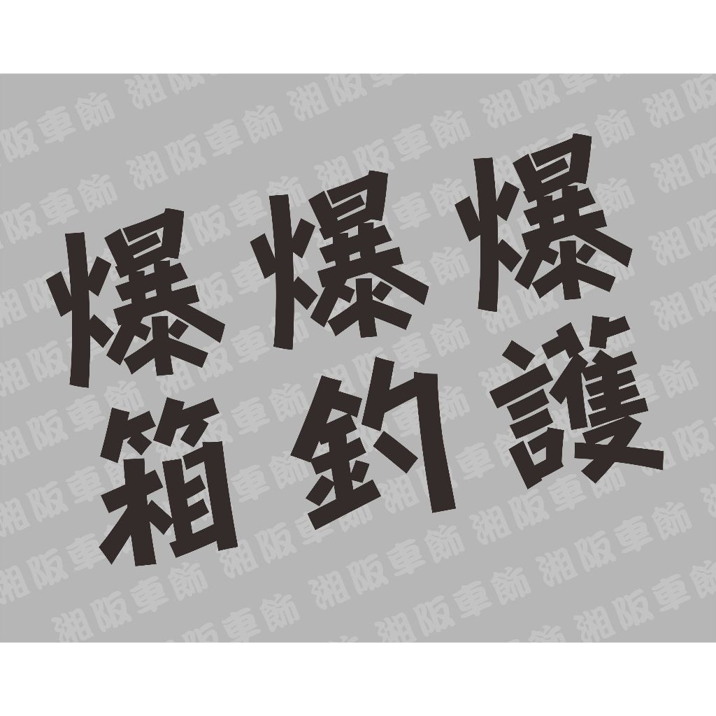 【湘阪車飾】爆釣 爆箱 爆護 釣魚 漁 趣味貼紙 汽車 機車 貼紙 個性貼紙 車貼 裝飾貼 車身貼 車門貼 JDM