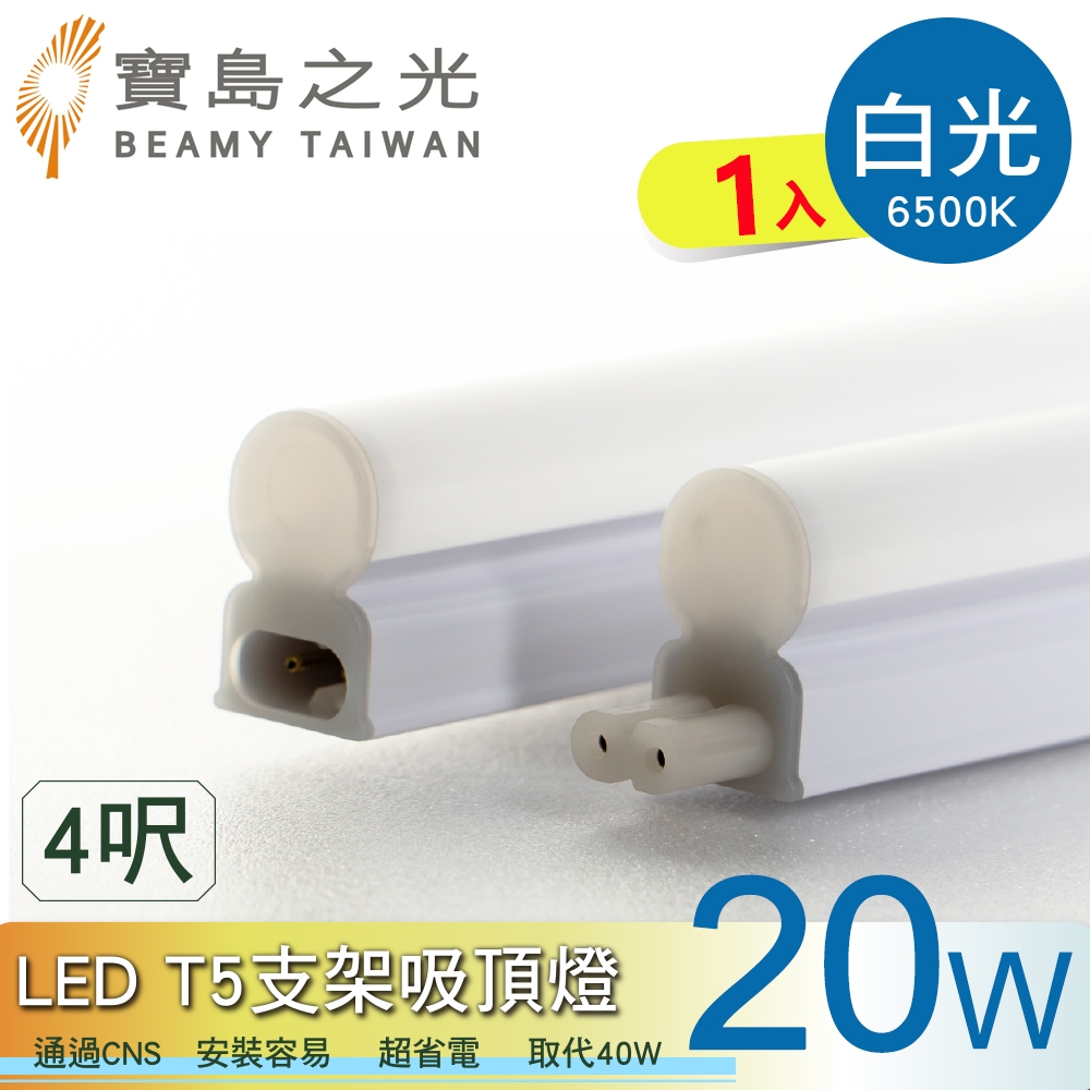 【寶鳥之光】LED T5支架吸頂燈4呎/白光/自然光/黃光 Y6T5F4
