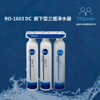 普德RO-1603 DC廚下型三道淨水器｜益泉淨水