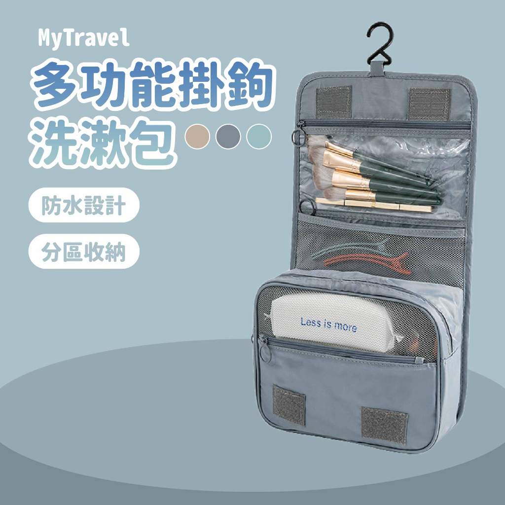 MyTravel 多功能 掛鉤洗漱包【佳瑪】旅用 吊掛式 收納包 旅行袋 化妝包 收納袋