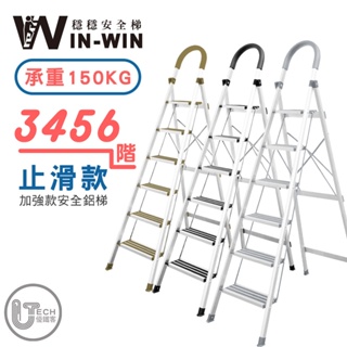 【WINWIN】穩穩梯子 梯子 梯 加強止滑 鋁製輕巧 摺疊梯 手扶梯 梯子 鋁梯