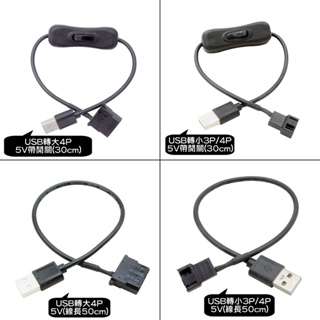 USB 5V轉小3pin /小4pin 小3p 大4D 大4P 電腦風扇 降速線 降壓線 USB風扇電源線 開關線