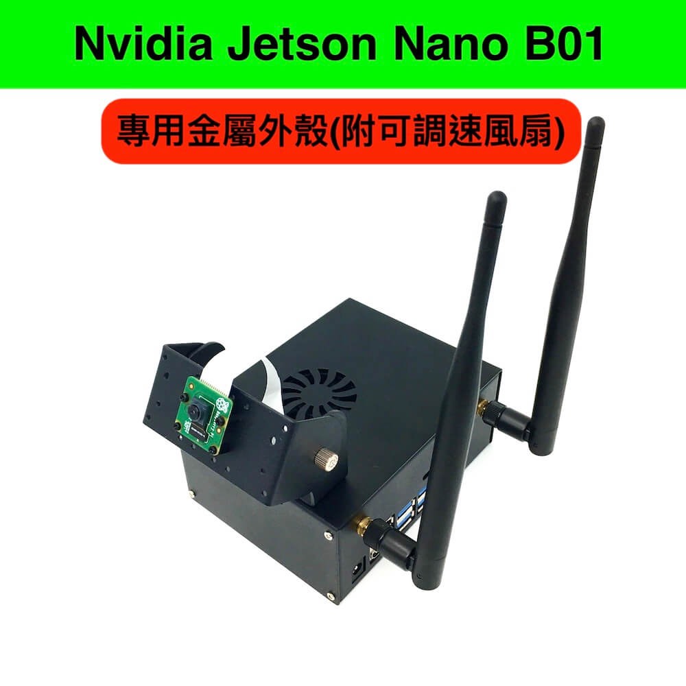 【樂意創客官方店】Jetson Nano B01 專用金屬外殼 (附PWM調速風扇) 可掛載相機鏡頭和天線 Nvidia