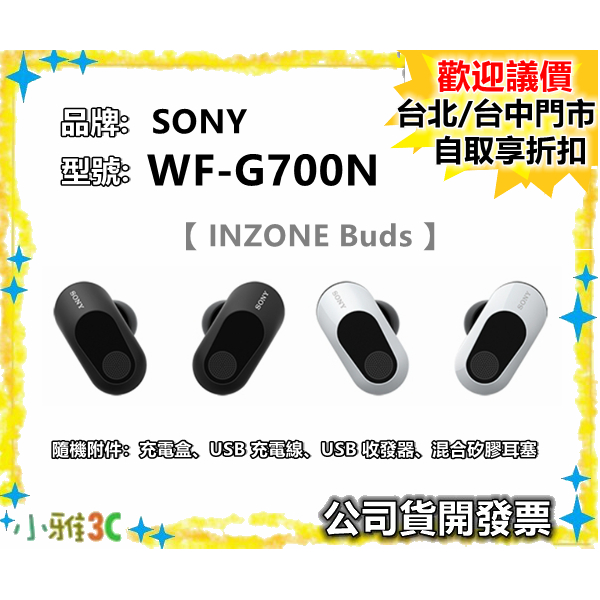 現貨公司貨開發票 SONY WF-G700N INZONE Buds 真無線耳機 WFG700N WFG700 小雅3c