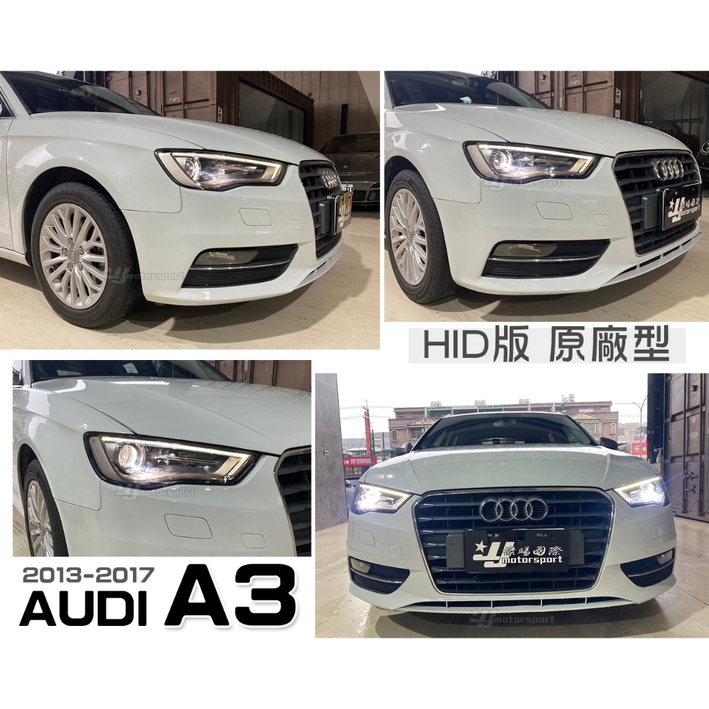 》傑暘國際車身部品《全新 奧迪 AUDI A3 13 14 15 16 17 年 原廠型 副廠 HID版 大燈 頭燈