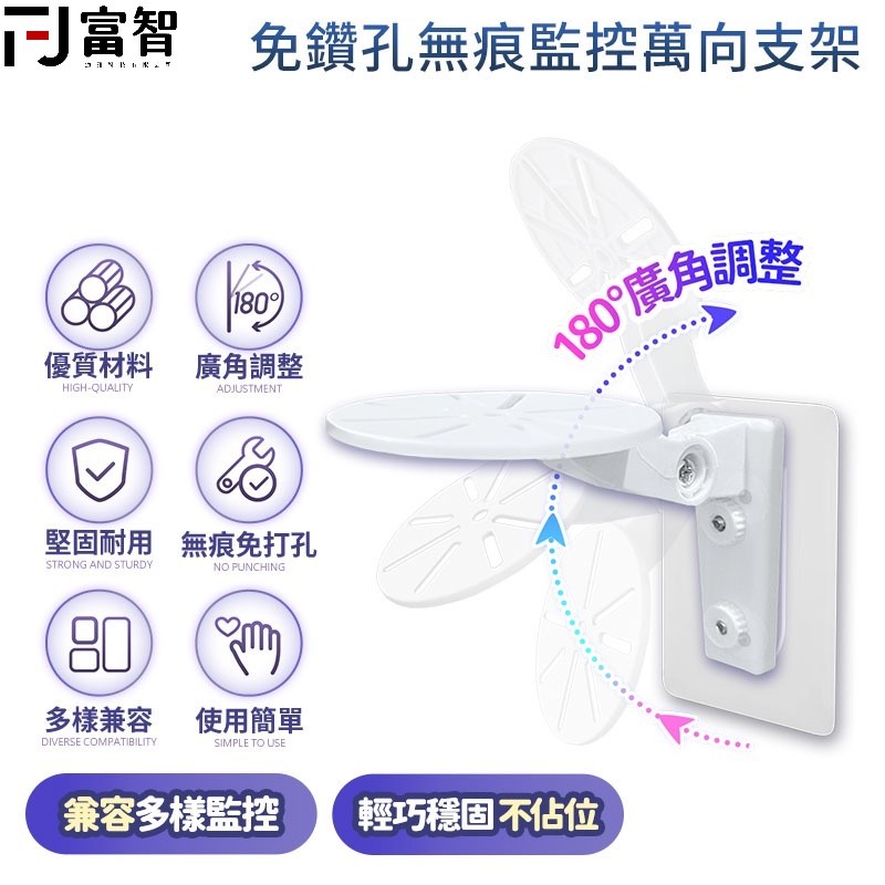 【FJ】 免鑽孔無痕監控萬向支架 無痕免釘監視器支架 攝影機支架 攝像頭支架 監視器壁掛架 錄影機支架 鏡頭支架