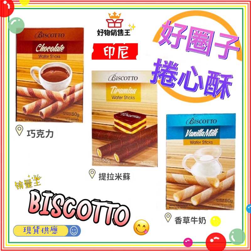 🌈好物銷售王【台灣現貨附發票】好圈子·捲心酥《BISCOTTO》巧克力味·提拉米蘇味·香草牛奶味