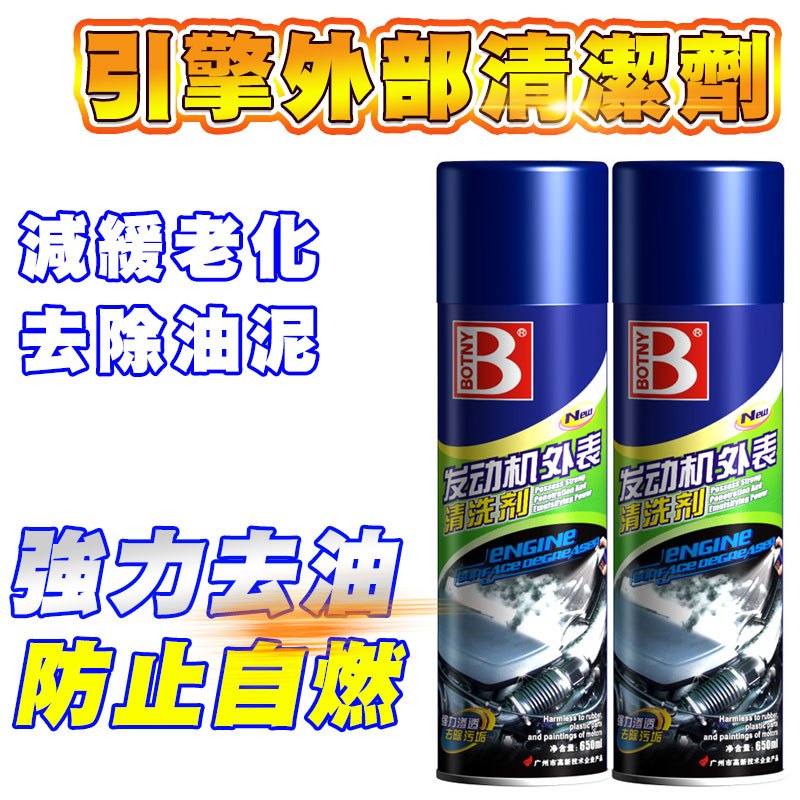 台灣發票價 保賜利【汽車引擎外部清潔劑】650ml 強力去重油污清洗劑