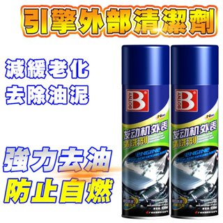 台灣發票價 保賜利【汽車引擎外部清潔劑】650ml 強力去重油污清洗劑