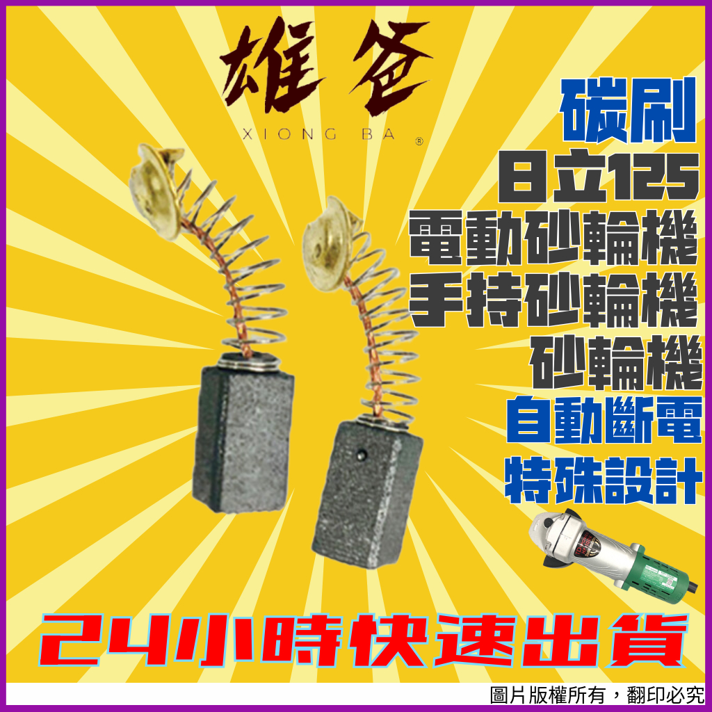 【當天出貨】碳刷 砂輪機 配件 手持砂輪機 電動砂輪機 日立砂輪機 4吋砂輪機 碳刷組 砂輪機 切割機 切斷機