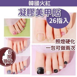 女王美學(腳趾款 26指)凝膠美甲貼 指甲貼 美甲貼 指甲貼 凝膠指甲貼 美甲貼片 腳指甲貼