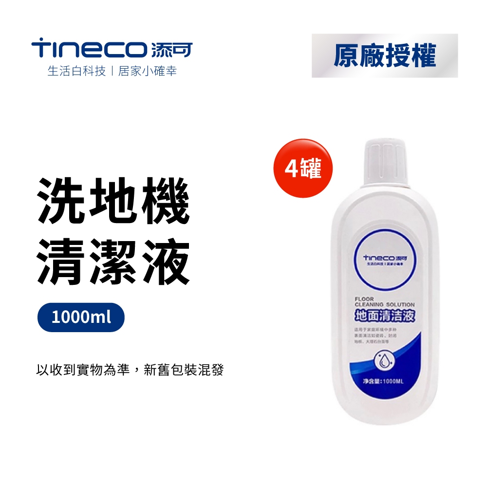 TINECO添可  洗地機地板專用地板清潔液1000ml(4瓶裝)全機種適用