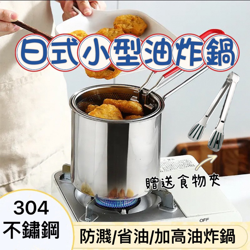 304加厚不銹鋼油炸鍋 能炸能煮 油炸鍋 租屋幫手 304不鏽鋼 家用小炸鍋 小型油炸鍋