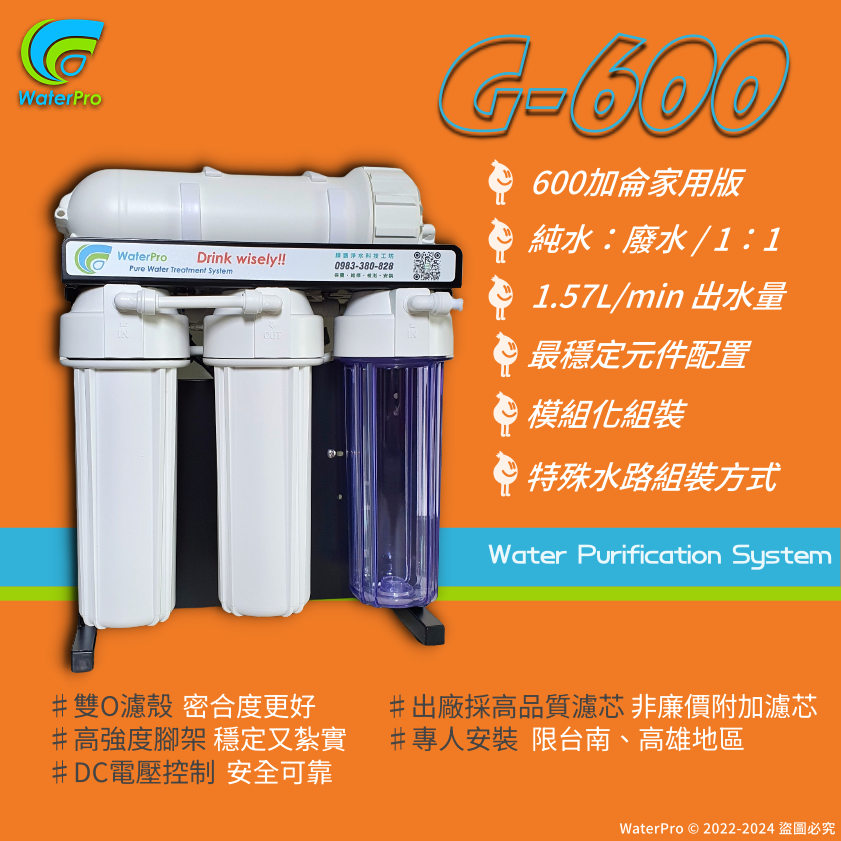 【WaterPro】G-600直出機 600加侖 直出型 RO機 逆滲透淨水器 高品質更耐用 專人服務 未稅