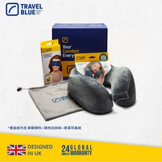 【Travel Blue 藍旅】 頸枕舒適禮盒 (禮盒 U型枕 護頸枕 旅行頸枕) 保固24個月