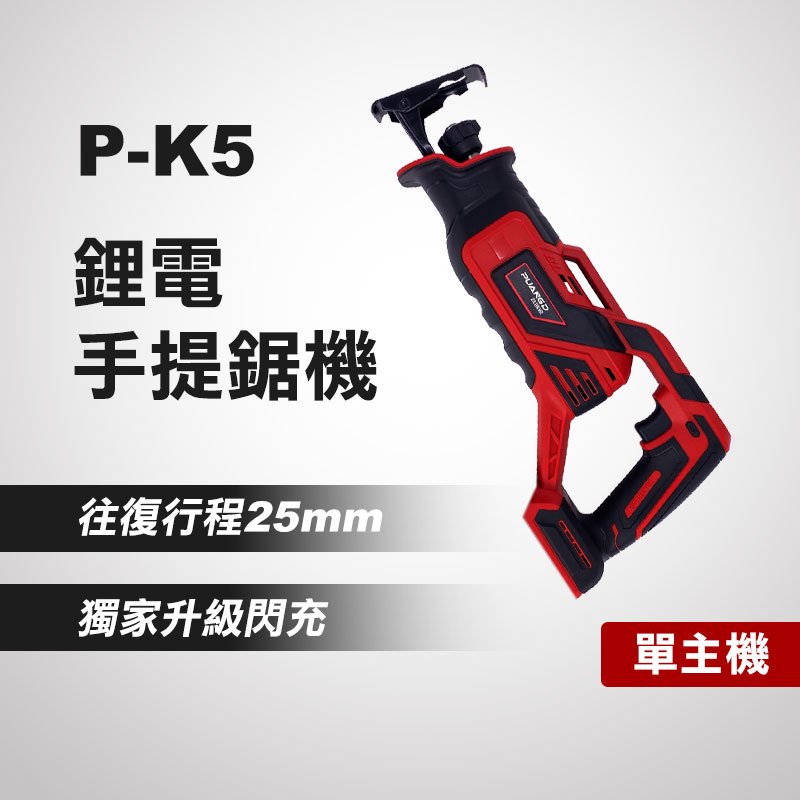 普朗德 P-K5 鋰電手提鋸機（單主機）
