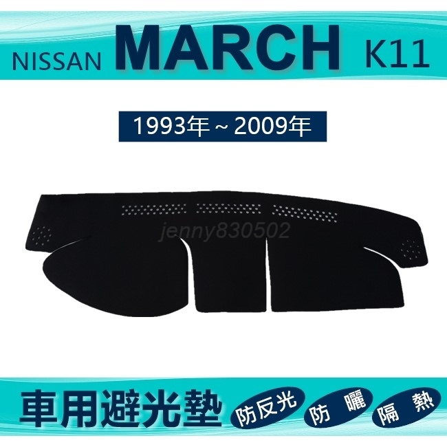 車用避光墊 93年～09年 MARCH 專車專用避光墊 遮光墊 遮陽墊 Nissan VERITA 避光墊（ｊｅｎｎｙ）