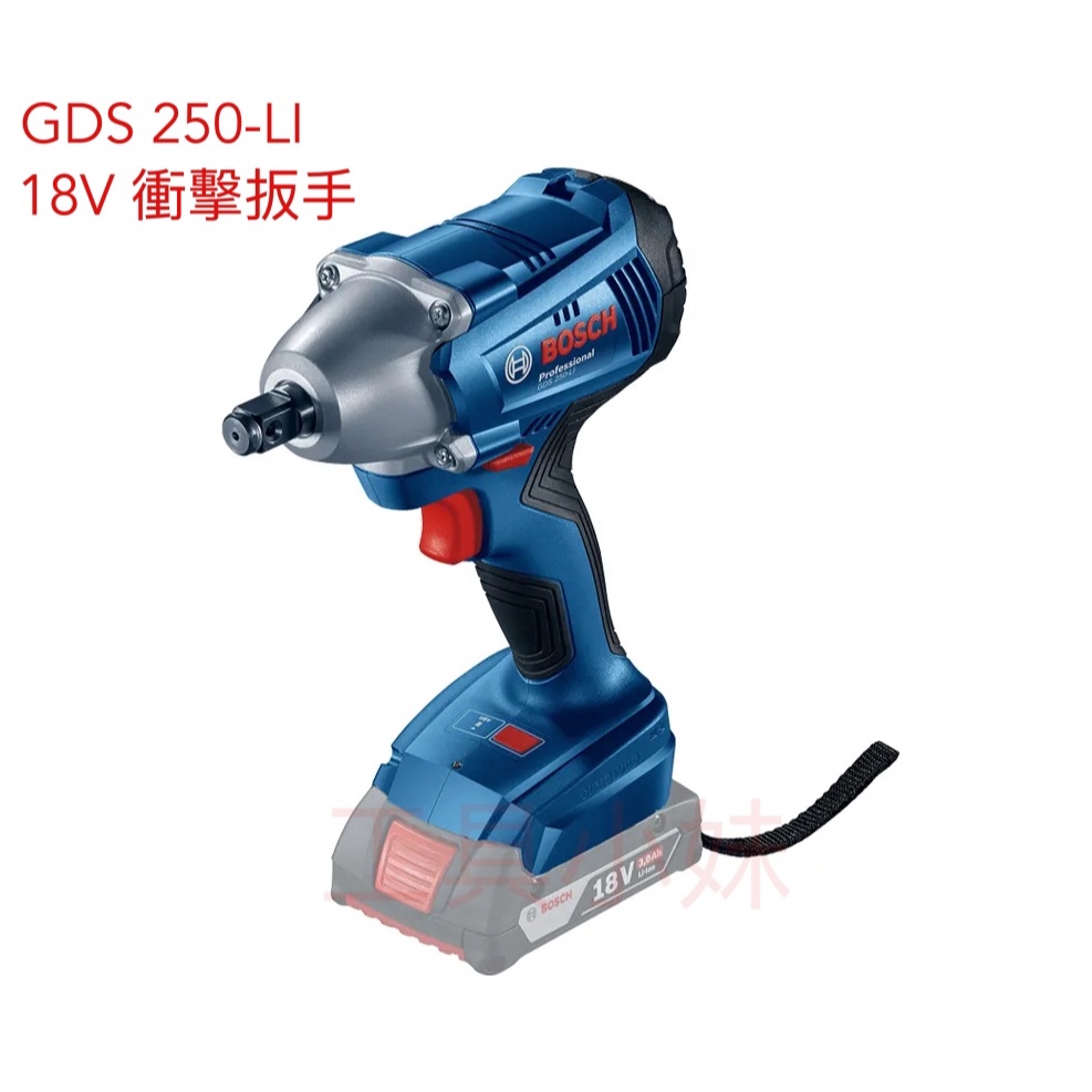 ～工具小妹～【限時特價】全新 BOSCH 博世 GDS 250-LI 18V 有刷 鋰電無線衝擊扳手 電動扳手單機