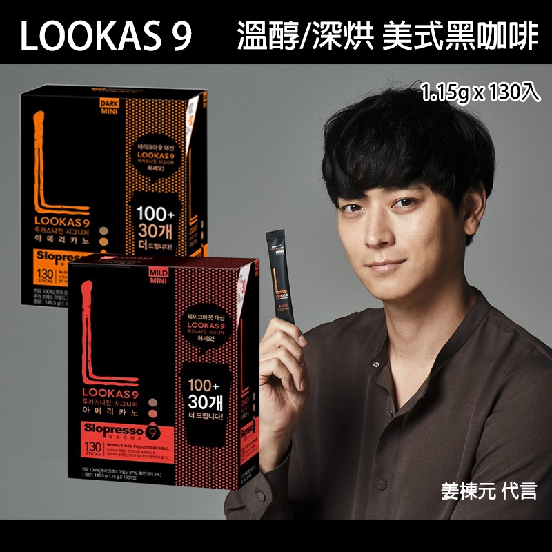 【新品】韓國 LOOKAS9 咖啡 姜棟元 黑咖啡 130入 溫醇 深烘 韓國咖啡 即溶咖啡 盧卡斯咖啡