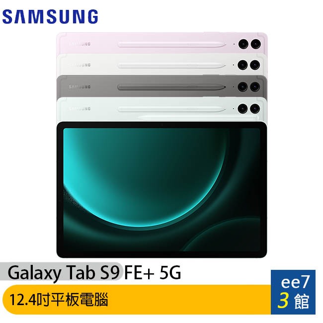 SAMSUNG Galaxy Tab S9 FE+ 5G X616 8G/128G 平板~送三星吸塵器 ee7-3