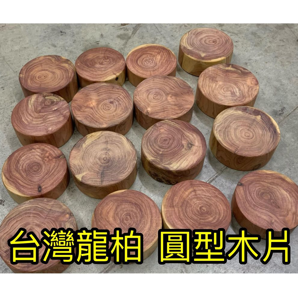 台灣現貨 精選 天然原木 台灣龍柏 手工木底座 圓型座 水晶底座 拍攝道具 原木杯墊 木片 木板 芳香原木香 原木擺設~