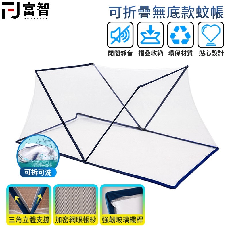 【FJ】 折疊式收納蚊帳 免安裝 露營蚊帳 收納蚊帳 防蚊 折疊式蚊帳 小蚊帳 宿舍蚊帳 外出蚊帳 居家蚊帳 可拆可洗