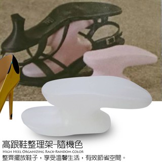 GS MALL 台灣製造 一入 高跟鞋收納架 收納盒 鞋架 高跟鞋收納 女用鞋架 高跟鞋架 高跟鞋整理