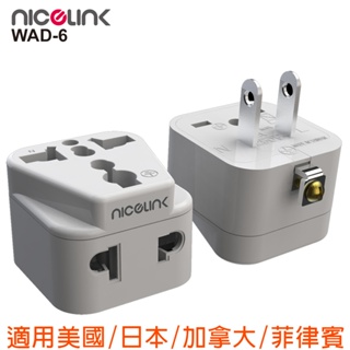 NICELINK 旅行轉接頭 區域型 雙插座款(適用台/中/美/日/加/菲/泰)WAD-6-單顆賣場