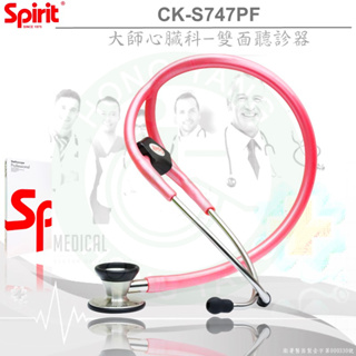 Spirit精國 心臟科大師聽診器 CK-S747PF 銀曜石 雙面聽診器 聽診器