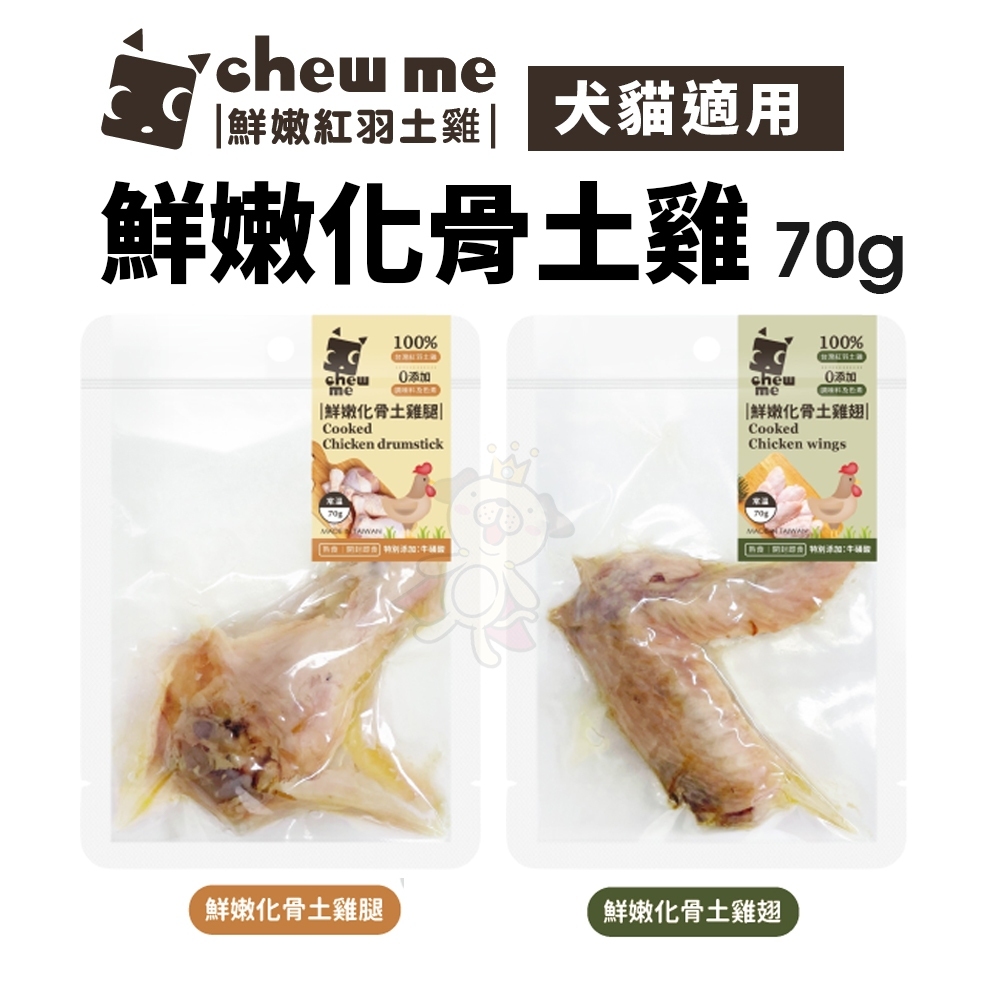 chew me 鮮嫩化骨土雞翅/土雞腿 單隻70g 土雞肉+滴雞精 原汁原味 牛磺酸添加 犬貓可食『寵喵量販店』