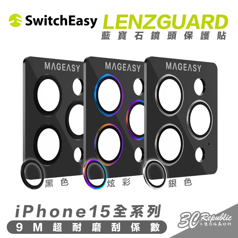 SwitchEasy 魚骨牌 LENZGUARD 藍寶石 鏡頭 保護貼 iPhone 15 Plus Pro Max