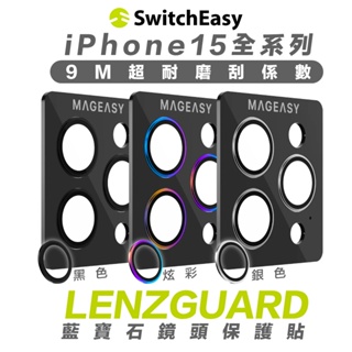 SwitchEasy 魚骨牌 藍寶石 LENZGUARD 鏡頭 保護貼 iPhone 15 Plus Pro Max