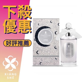 【香舍】PENHALIGON’S 潘海利根 月亮女神 女性淡香水 30ML/100ML (新包裝) Luna