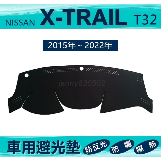 車用避光墊 X-TRAIL T32 專車專用避光墊 遮陽墊 遮光墊 Nissan XTRAIL 避光墊（ｊｅｎｎｙ）