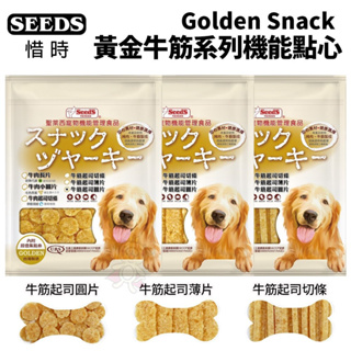 SEEDS 惜時 聖萊西 Golden Snack 黃金牛筋系列機能點心 狗零食 狗點心 ♡犬貓大集合♥️