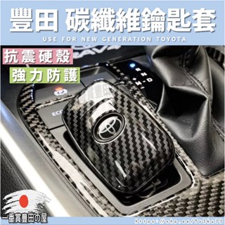 84 234 Toyota CROSS RAV4 5代 Altis 12代 COROLLA SPORT 碳纖維鑰匙殼