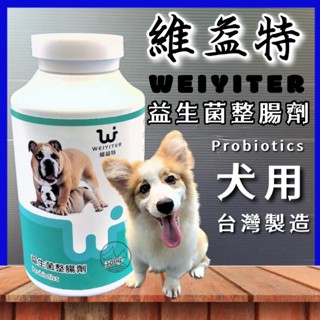 維益特【犬用 益生菌 整腸劑 300g/瓶】醫藥級 WEIYITER 犬用 營養品~附發票✪寵物巿集✪