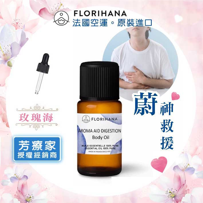 玫瑰海《芳療家FLORIHANA授權》蔚，神救援按摩油 Aroma Aid Digestion台灣公司貨