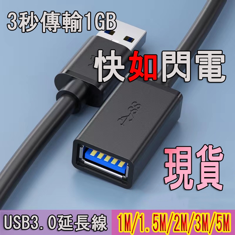 USB延長線🔥【1米～5米 公對母】 usb 3.0 傳輸線  6A大電流 傳輸延長線 USB公頭母頭充電線 傳輸穩定