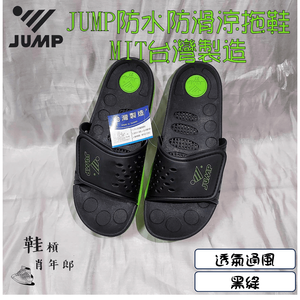 【台灣製造、台灣現貨】JUMP 將門 將門拖鞋 防水拖鞋 防滑拖鞋 外出拖鞋 台灣製造 拖鞋 原廠正品