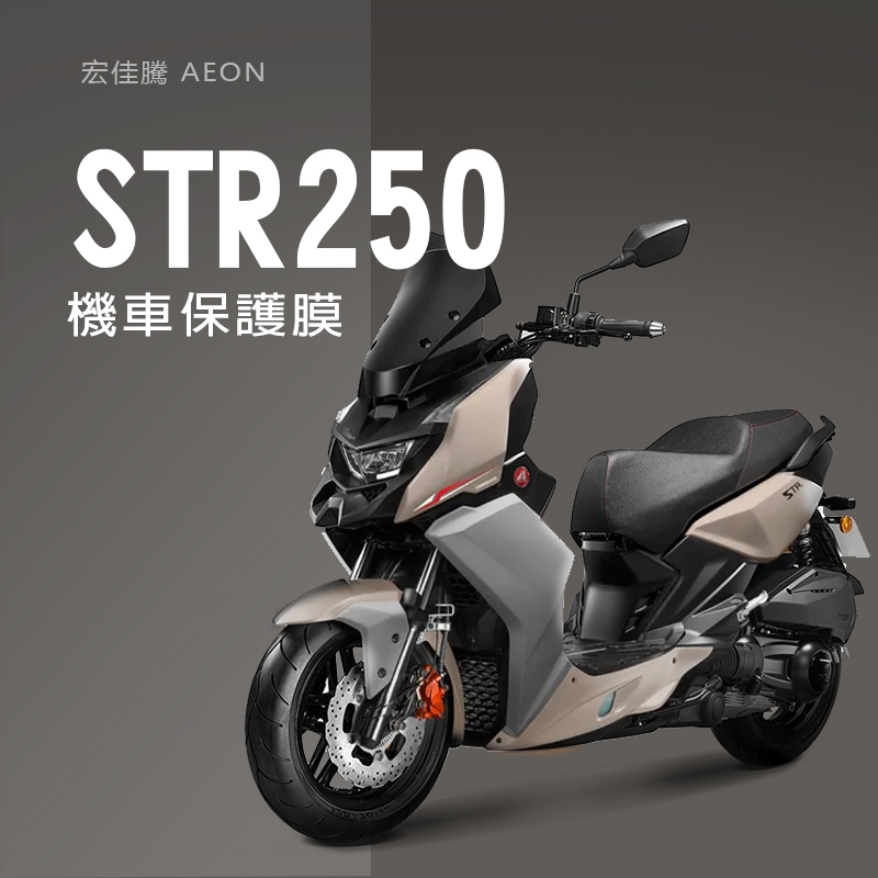 AEON宏佳騰STR250儀錶板犀牛皮保護貼保護膜宏佳騰STR黃牌機車儀錶保護貼碼表保護貼