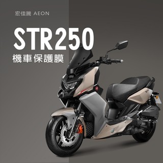 AEON宏佳騰STR250儀錶板犀牛皮保護貼保護膜宏佳騰STR黃牌機車儀錶保護貼碼表保護貼