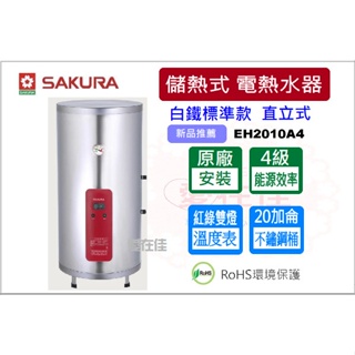 櫻花 (原廠最低價) 儲熱式電熱水器 20加侖 白鐵標準款 直立式 EH2010A4 電能熱水器 含原廠基本安裝
