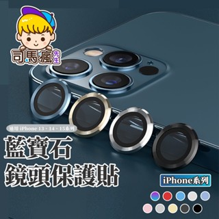 【藍寶石鏡頭貼】蘋果鏡頭保護圈 鋁合金鏡頭貼 藍寶石玻璃 保護貼 適用iPhone15 14 13 Pro Max