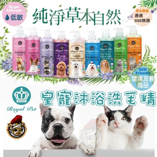 Royal Pet草本配方洗毛精 寵物專用 皇家寵物天然草本精華沐浴乳500ml 貓狗適用 洗毛精 寵物洗毛精 臺灣製造