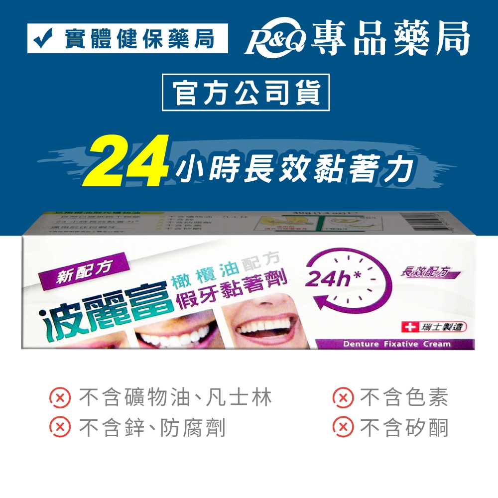 波麗富 假牙黏著劑 40g/條 (不含鋅、防腐劑、色素、矽酮) 專品藥局【2003718】