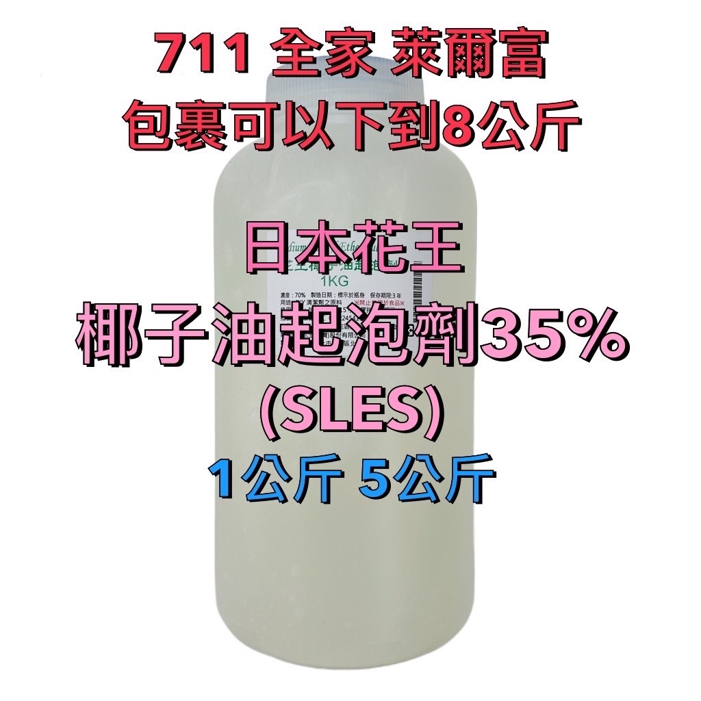 【順億化工】日本花王 35% 椰子油起泡劑 1KG 5KG SLES 椰子油 椰油起泡劑 35% 椰子油起泡劑