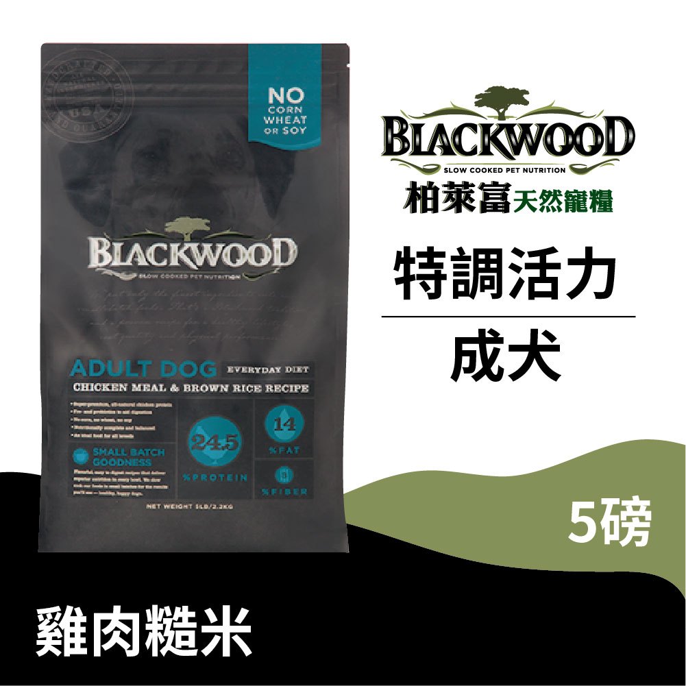 【柏萊富Blackwood】特調成犬活力配方(雞肉+糙米)/5lb(2.2kg) 營養均衡 慢火烹調 低便臭 狗飼料