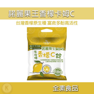 諾麗果王 香檬C錠 12萬SOD 諾麗果王口含錠 諾麗果 諾麗果口含錠 諾麗果卡姆錠 口含錠 諾麗果王 喉糖 久保雅司