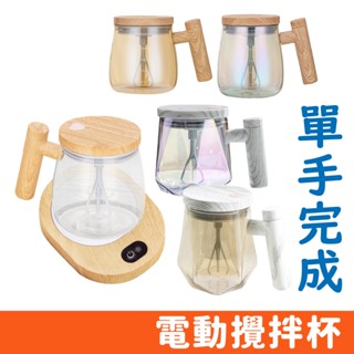 電動攪拌 玻璃攪拌杯 自動攪拌杯 攪拌杯電動 電動咖啡壺 杯子 隨身杯 玻璃杯 燕麥杯